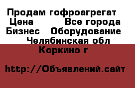 Продам гофроагрегат › Цена ­ 111 - Все города Бизнес » Оборудование   . Челябинская обл.,Коркино г.